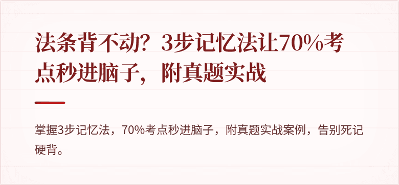 法条背不动？3步记忆法让70%考点秒进脑子，附真题实战