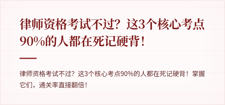 律师资格考试不过？这3个核心考点90%的人都在死记硬背！