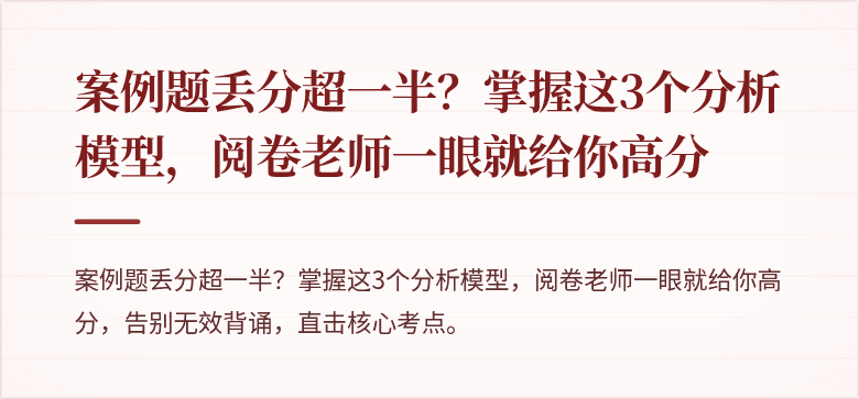 案例题丢分超一半？掌握这3个分析模型，阅卷老师一眼就给你高分