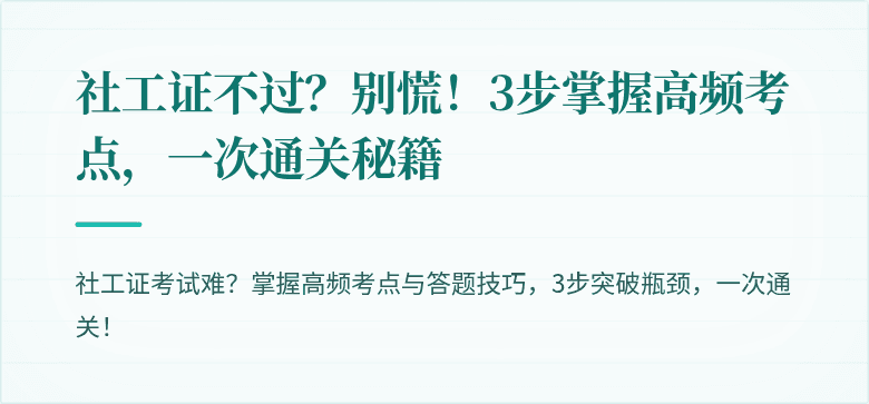 社工证不过？别慌！3步掌握高频考点，一次通关秘籍