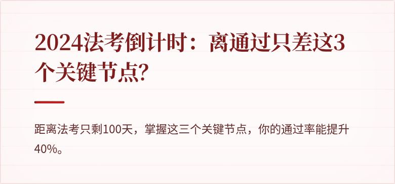 2024法考倒计时：离通过只差这3个关键节点？