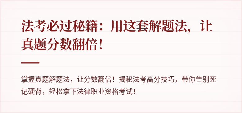 法考必过秘籍：用这套解题法，让真题分数翻倍！