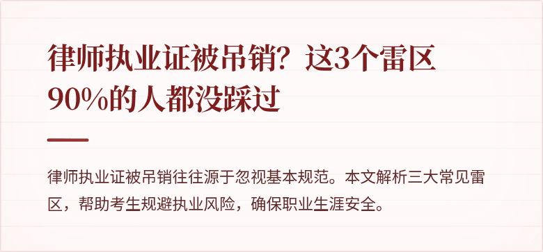 律师执业证被吊销？这3个雷区90%的人都没踩过