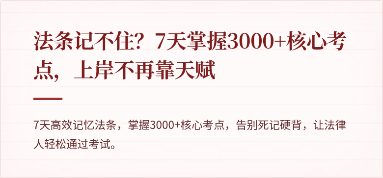 法条记不住？7天掌握3000+核心考点，上岸不再靠天赋