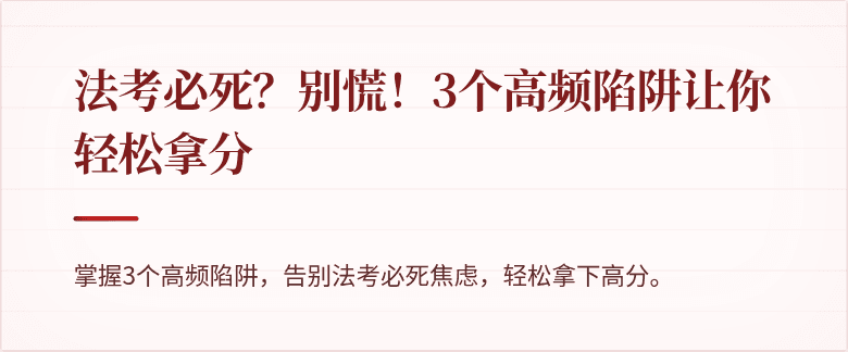 法考必死？别慌！3个高频陷阱让你轻松拿分