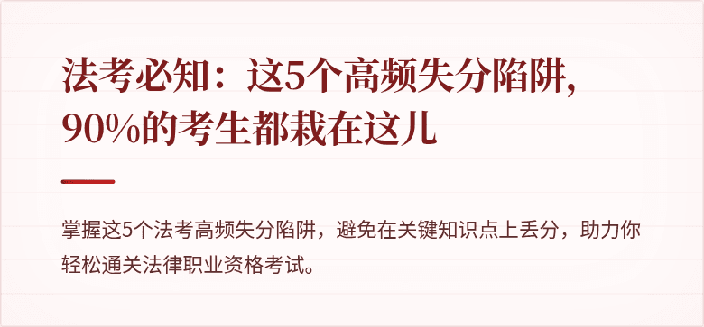 法考必知：这5个高频失分陷阱，90%的考生都栽在这儿