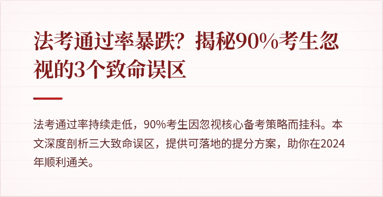 法考通过率暴跌？揭秘90%考生忽视的3个致命误区