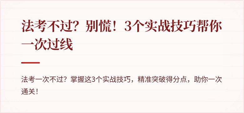 法考不过？别慌！3个实战技巧帮你一次过线