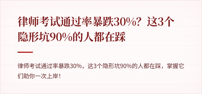 律师考试通过率暴跌30%？这3个隐形坑90%的人都在踩