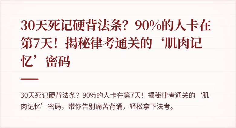 30天死记硬背法条？90%的人卡在第7天！揭秘律考通关的‘肌肉记忆’密码