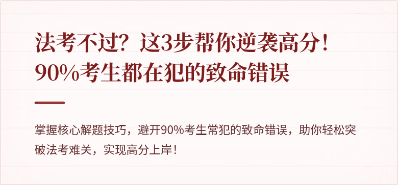 法考不过？这3步帮你逆袭高分！90%考生都在犯的致命错误