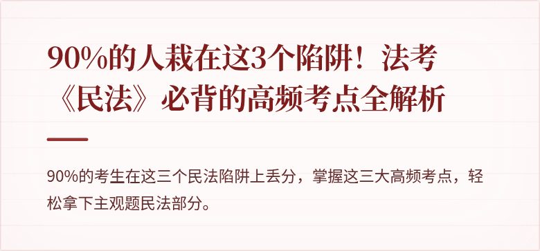 90%的人栽在这3个陷阱！法考《民法》必背的高频考点全解析