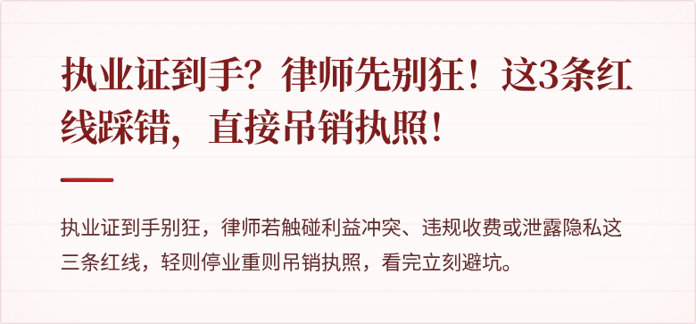 执业证到手？律师先别狂！这3条红线踩错，直接吊销执照！