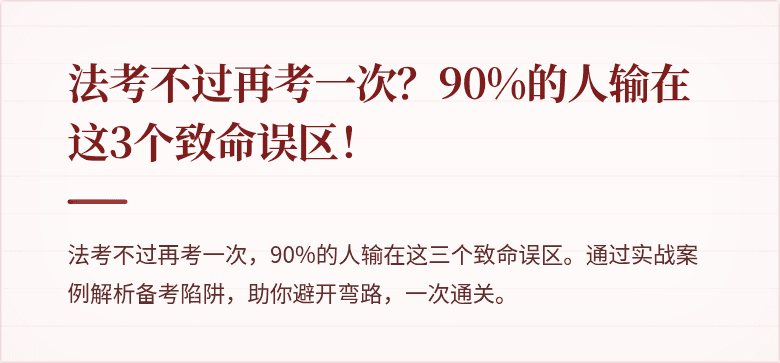 法考不过再考一次？90%的人输在这3个致命误区！