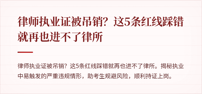 律师执业证被吊销？这5条红线踩错就再也进不了律所