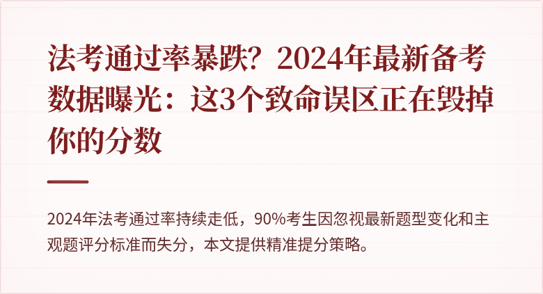 法考通过率暴跌？2024年最新备考数据曝光：这3个致命误区正在毁掉你的分数