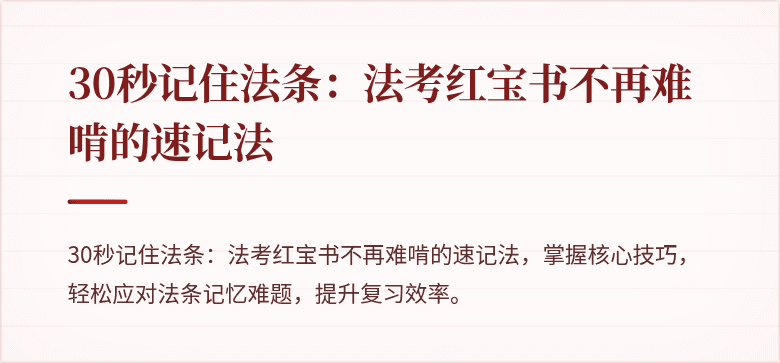 30秒记住法条：法考红宝书不再难啃的速记法