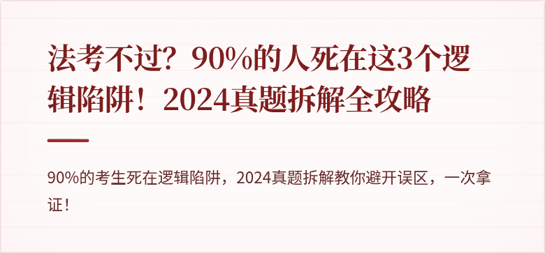 法考不过？90%的人死在这3个逻辑陷阱！2024真题拆解全攻略