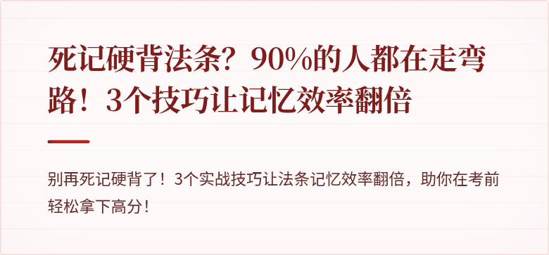 死记硬背法条？90%的人都在走弯路！3个技巧让记忆效率翻倍