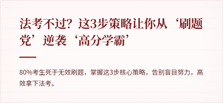 法考不过？这3步策略让你从‘刷题党’逆袭‘高分学霸’