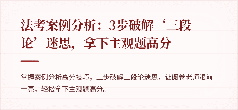 法考案例分析：3步破解‘三段论’迷思，拿下主观题高分