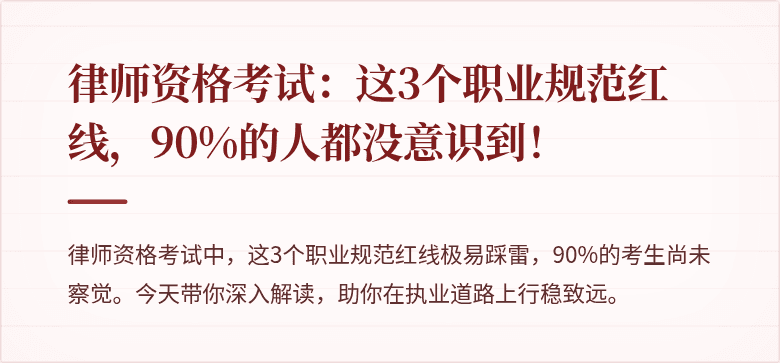 律师资格考试：这3个职业规范红线，90%的人都没意识到！