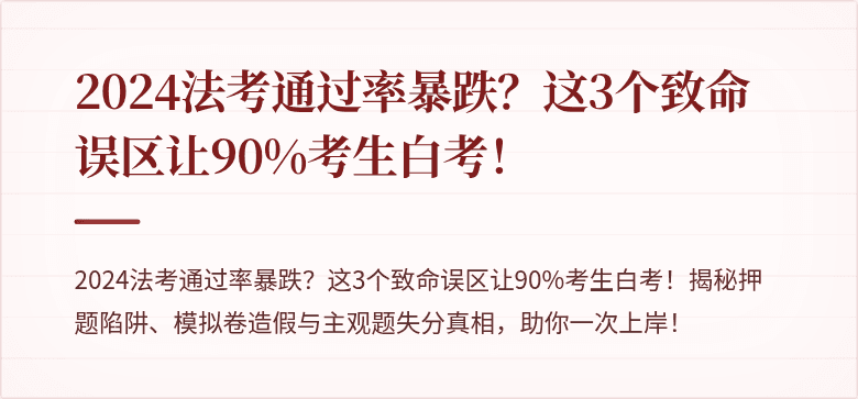 2024法考通过率暴跌？这3个致命误区让90%考生白考！