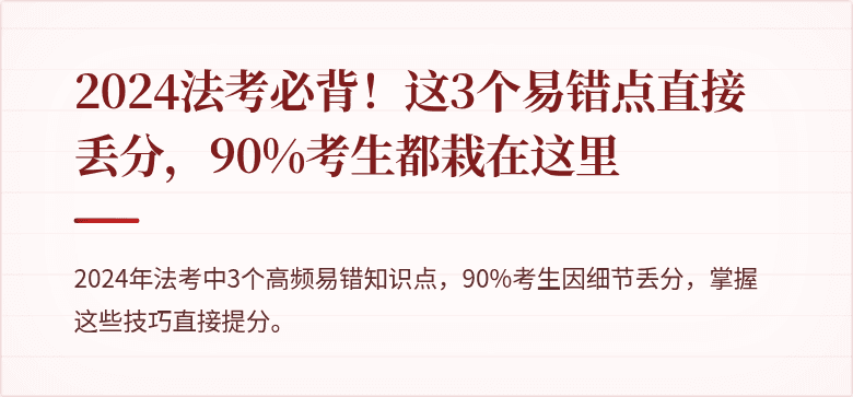 2024法考必背！这3个易错点直接丢分，90%考生都栽在这里
