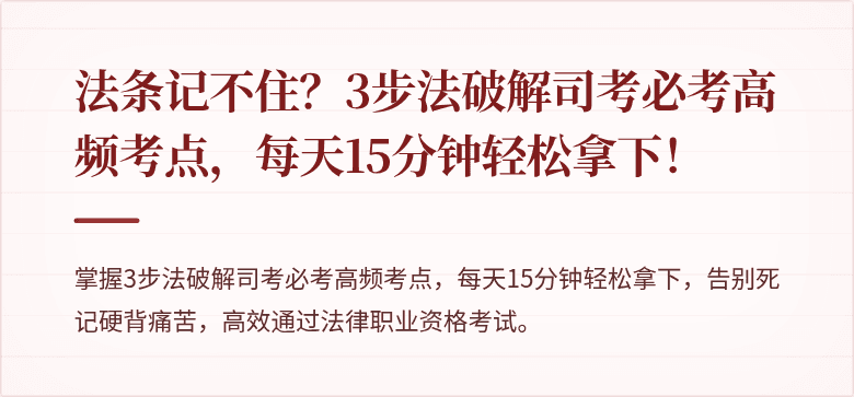 法条记不住？3步法破解司考必考高频考点，每天15分钟轻松拿下！