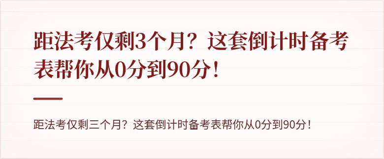 距法考仅剩3个月?这套倒计时备考表帮你从0分到90分!