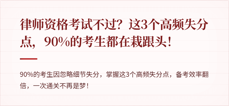 律师资格考试不过？这3个高频失分点，90%的考生都在栽跟头！