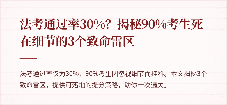 法考通过率30%?揭秘90%考生死在细节的3个致命雷区