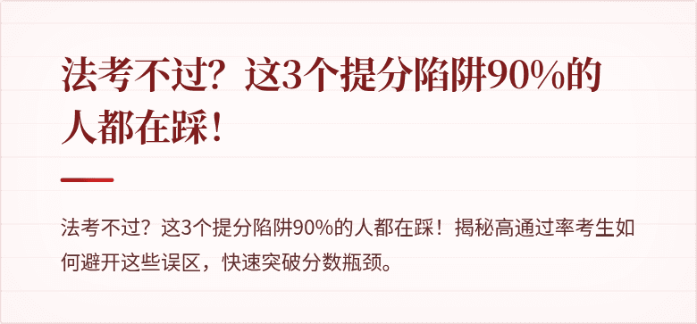 法考不过?这3个提分陷阱90%的人都在踩!