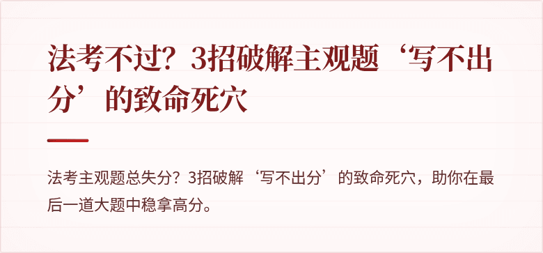 法考不过?3招破解主观题‘写不出分’的致命死穴