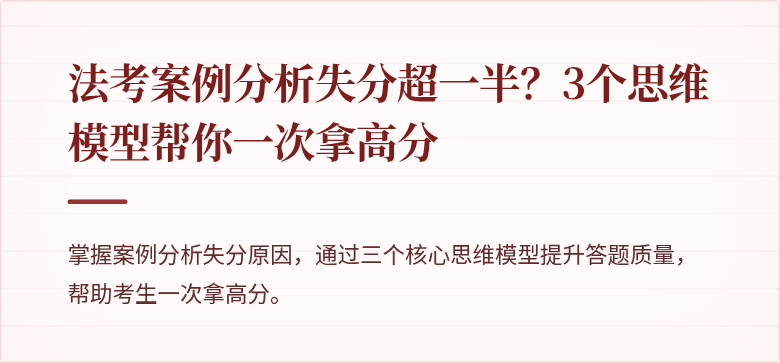 法考案例分析失分超一半？3个思维模型帮你一次拿高分