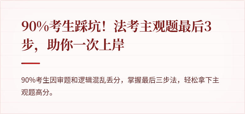 90%考生踩坑！法考主观题最后3步，助你一次上岸