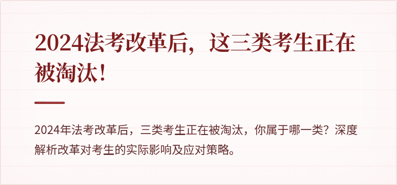 2024法考改革后，这三类考生正在被淘汰！