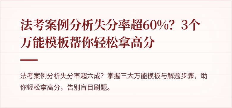 法考案例分析失分率超60%?3个万能模板帮你轻松拿高分