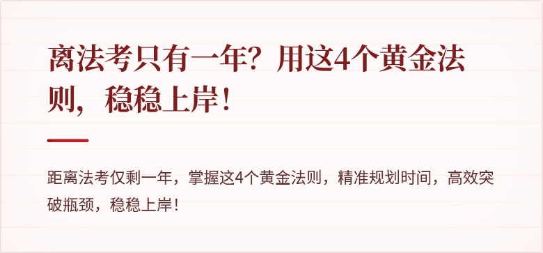 离法考只有一年？用这4个黄金法则，稳稳上岸！