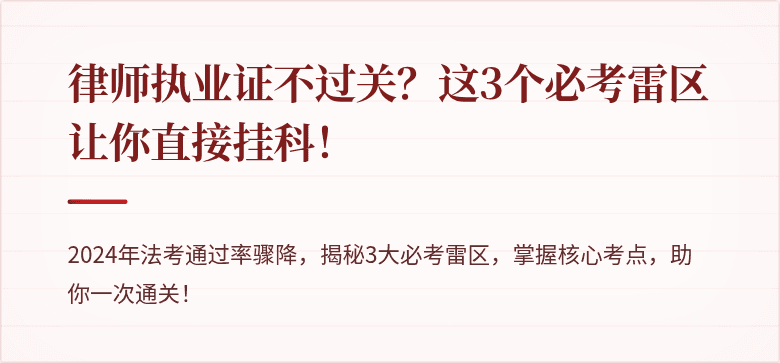 律师执业证不过关？这3个必考雷区让你直接挂科！