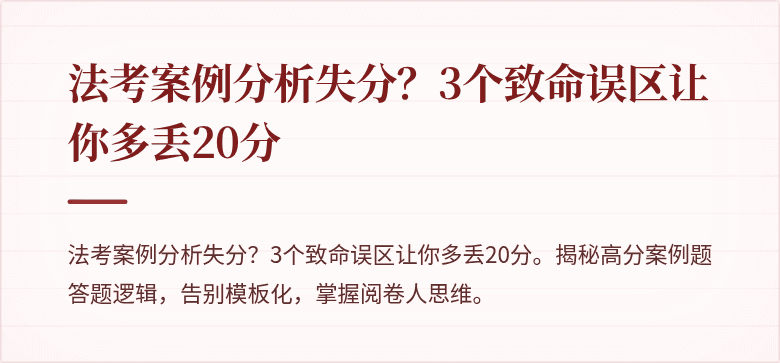 法考案例分析失分？3个致命误区让你多丢20分