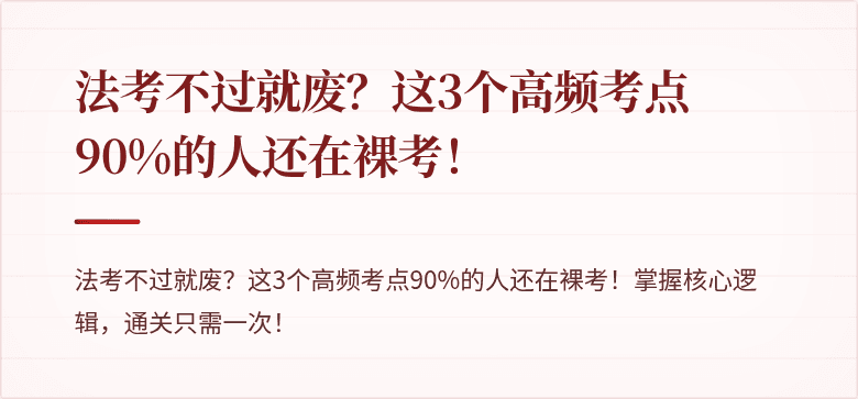 法考不过就废？这3个高频考点90%的人还在裸考！
