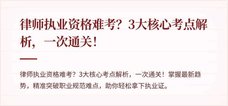 律师执业资格难考?3大核心考点解析,一次通关!