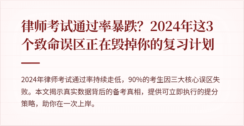 律师考试通过率暴跌?2024年这3个致命误区正在毁掉你的复习计划