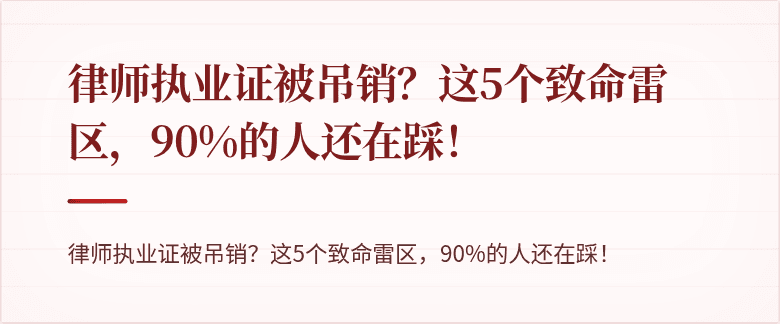 律师执业证被吊销?这5个致命雷区,90%的人还在踩!