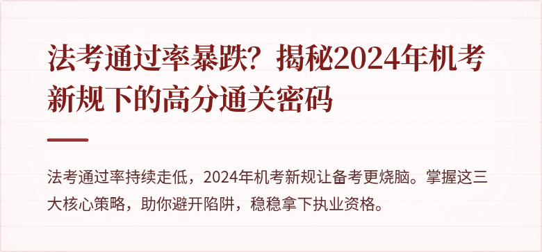 法考通过率暴跌？揭秘2024年机考新规下的高分通关密码