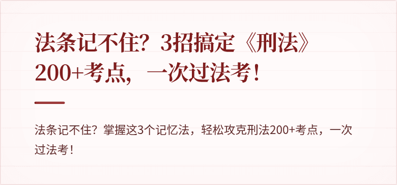 法条记不住？3招搞定《刑法》200+考点，一次过法考！