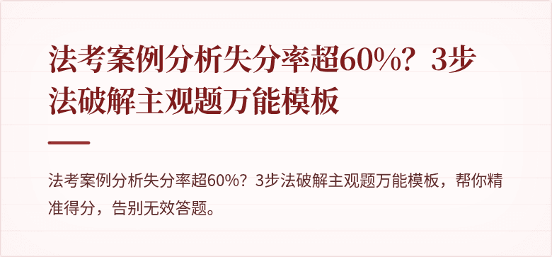 法考案例分析失分率超60%?3步法破解主观题万能模板