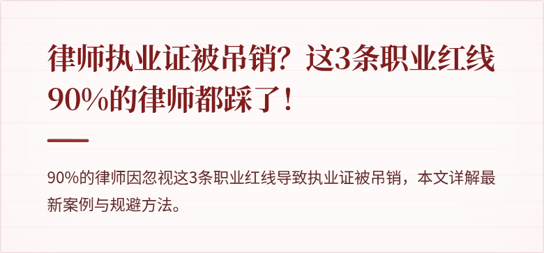 律师执业证被吊销？这3条职业红线90%的律师都踩了！