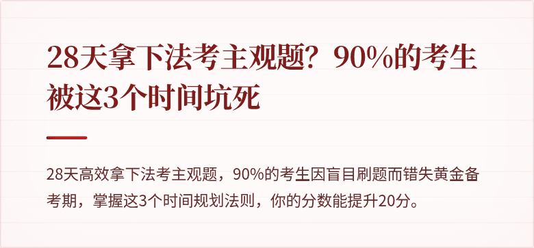 28天拿下法考主观题？90%的考生被这3个时间坑死
